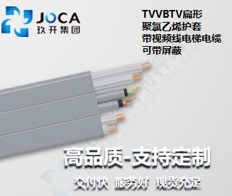 TVVBTV扁形聚氯乙烯护套带视频线电梯电缆（可带屏蔽）