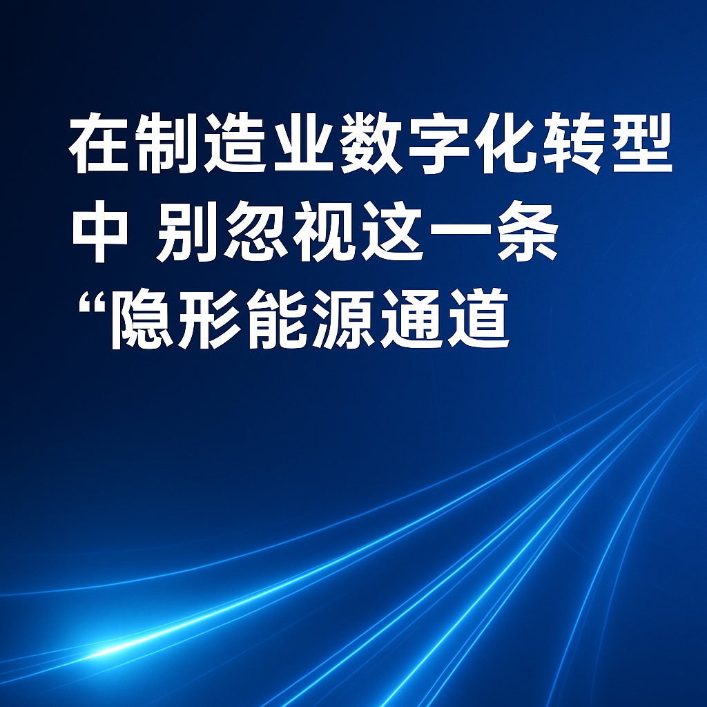 在造作业数字化转型中，别忽视这一条“隐形能源通路”